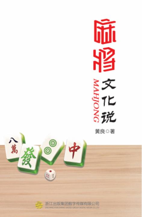 麻将文化说