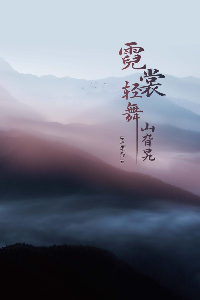 霓裳轻舞山旮旯