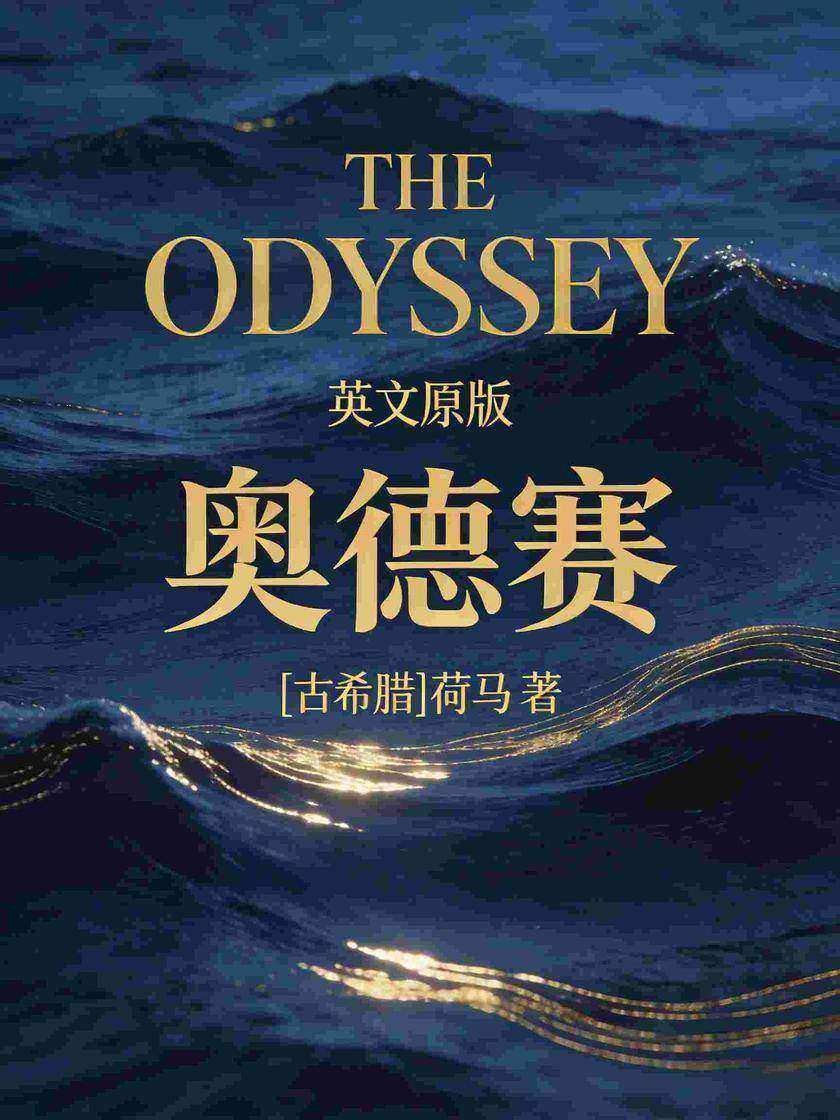 The Odyssey 奥德赛(英文版)