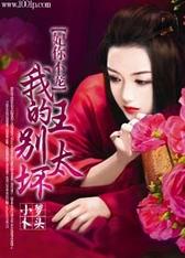 妃你不宠：我的王别太坏