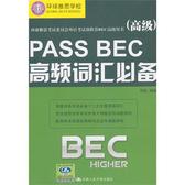 PASS BEC高频词汇（高级）