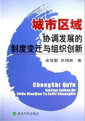 城市区域协调发展的制度变迁与组织创新