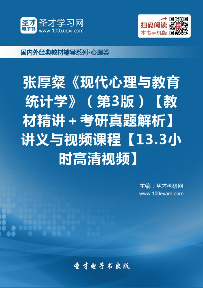 张厚粲《现代心理与教育统计学》（第3版）【教材精讲＋考研真题解析】讲义与视频课程【13.3小时高清视频】