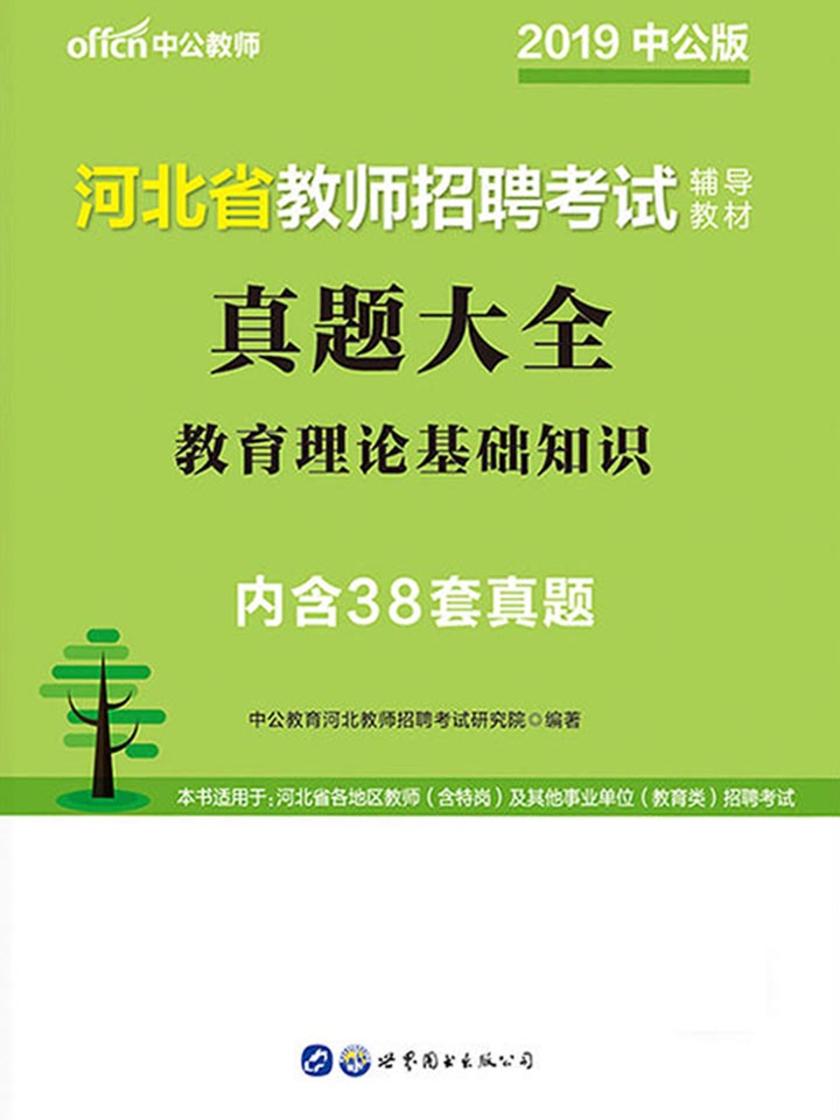 中公2019河北省教师招聘考试辅导教材真题大全