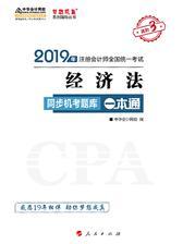 注册会计师2019考试教材辅导 中华会计网校 梦想成真系列辅导 经济法同步机考题库一本通