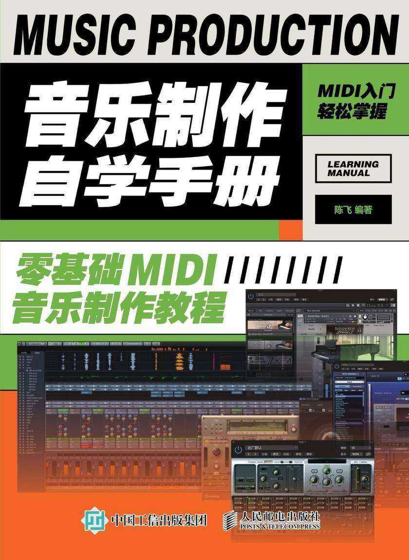 音乐制作自学手册:零基础MIDI音乐制作教程