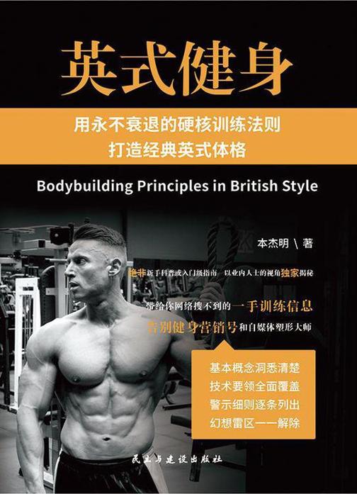英式健身：用永不衰退的硬核训练法则打造经典英式体格