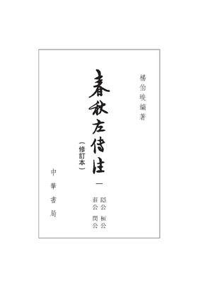 春秋左传注 (修订本)全六册--中国古典名著译注丛书(试读本)