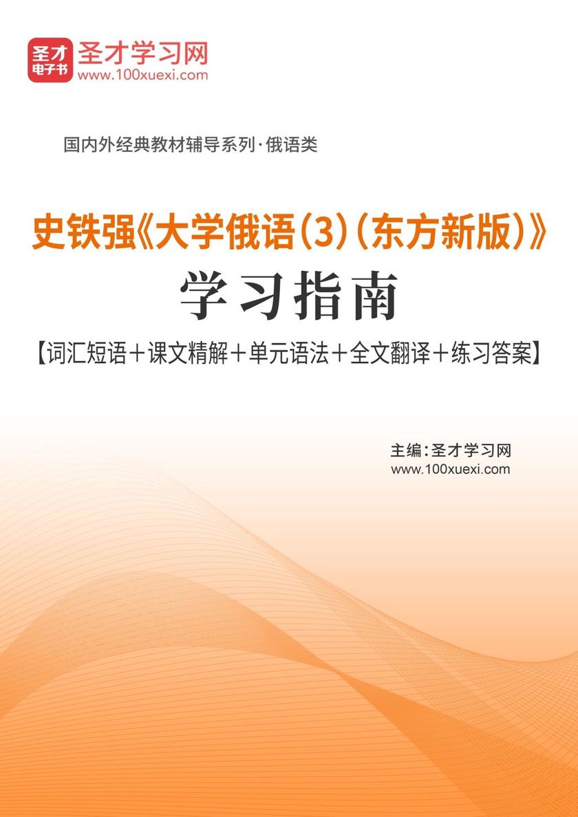 史铁强《大学俄语（3）（东方新版）》学习指南【词汇短语＋课文精解＋单元语法＋全文翻译＋练习答案】