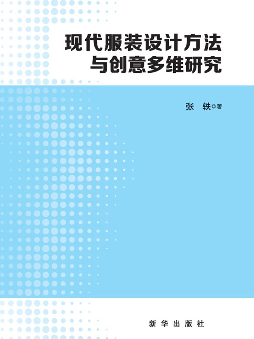 现代服装设计方法与创意多维研究