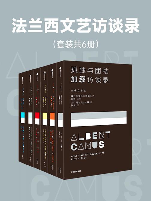 法兰西文艺访谈录(套装共6册)