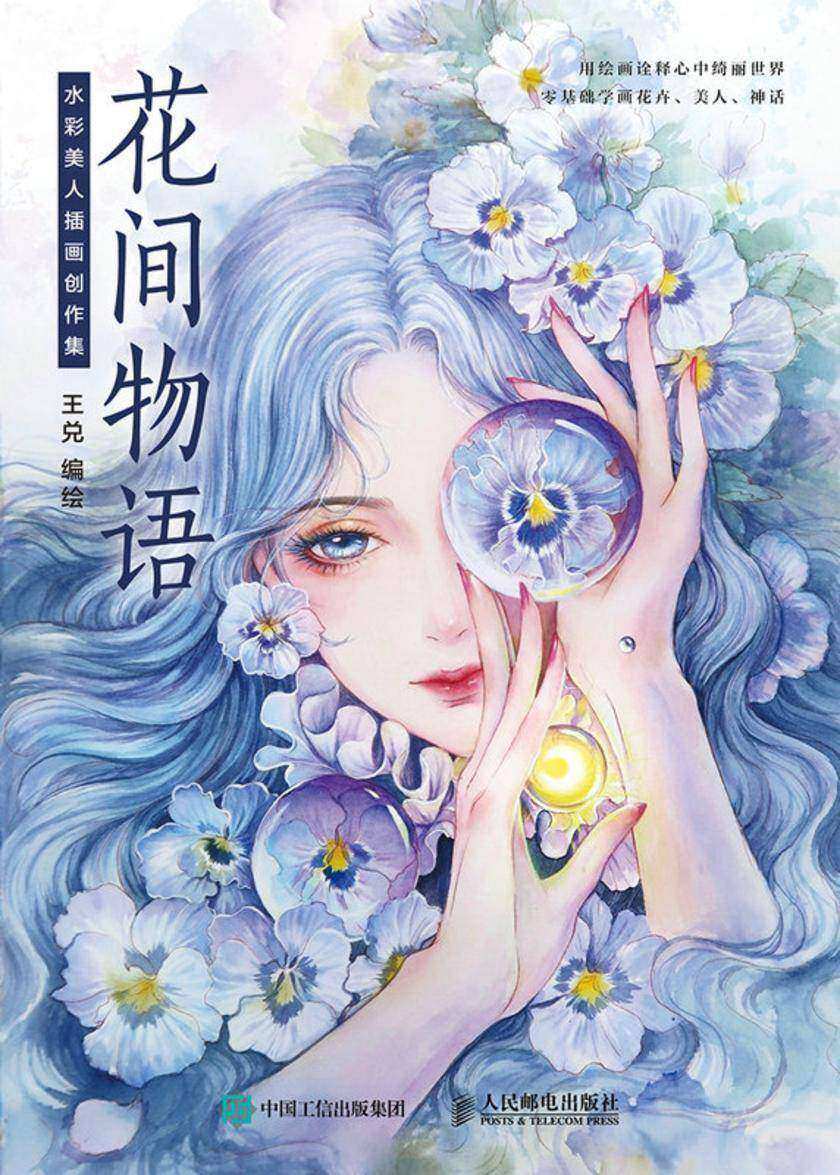 花间物语 水彩美人插画创作集