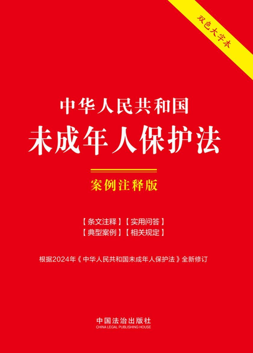 中华人民共和国未成年人保护法:案例注释版(双色大字本)(第六版)(修订版)