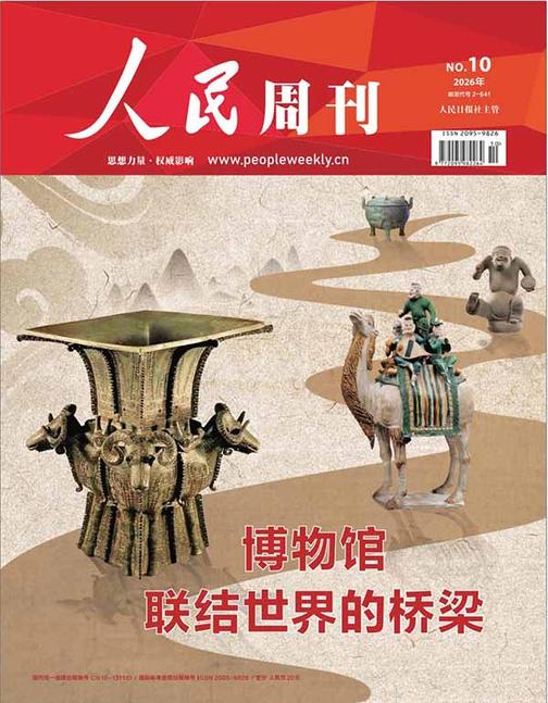 人民周刊(2026年第10期)(电子杂志)