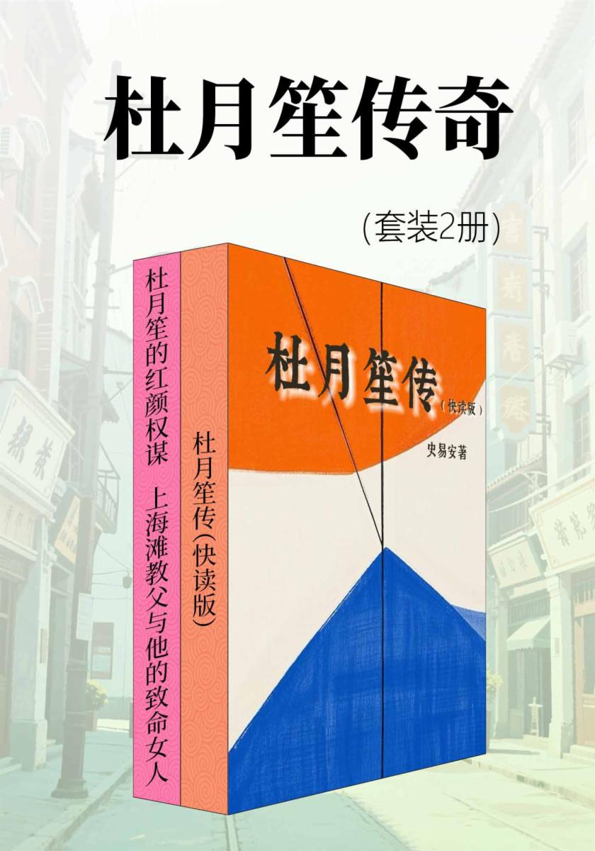 杜月笙传奇（套装2册）