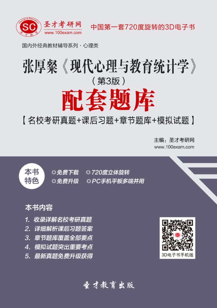 张厚粲《现代心理与教育统计学》（第3版）配套题库【名校考研真题＋课后习题＋章节题库＋模拟试题】