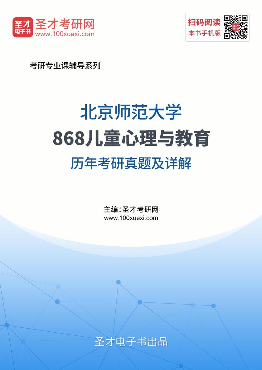 北京师范大学868儿童心理与教育历年考研真题及详解
