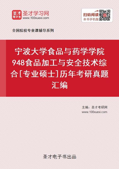 宁波大学食品与药学学院948食品加工与安全技术综合[专业硕士]历年考研真题汇编