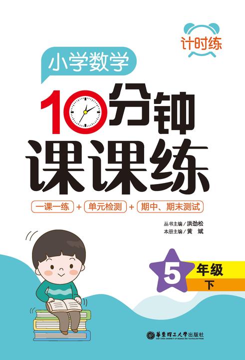 计时练:小学数学10分钟课课练(5年级下)