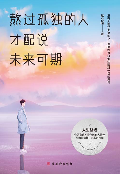 熬过孤独的人才配说未来可期