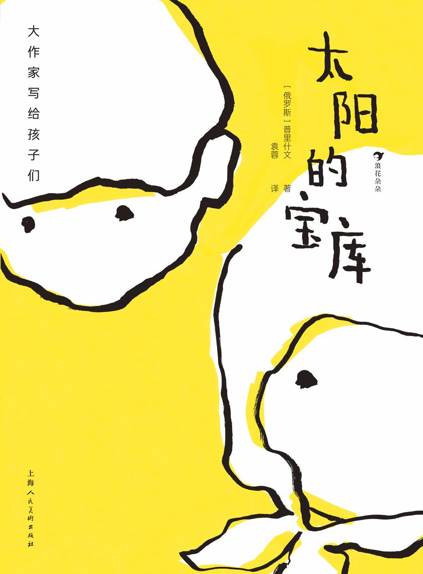 大作家写给孩子们:太阳的宝库