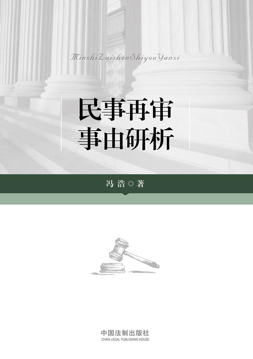 民事再审事由研析