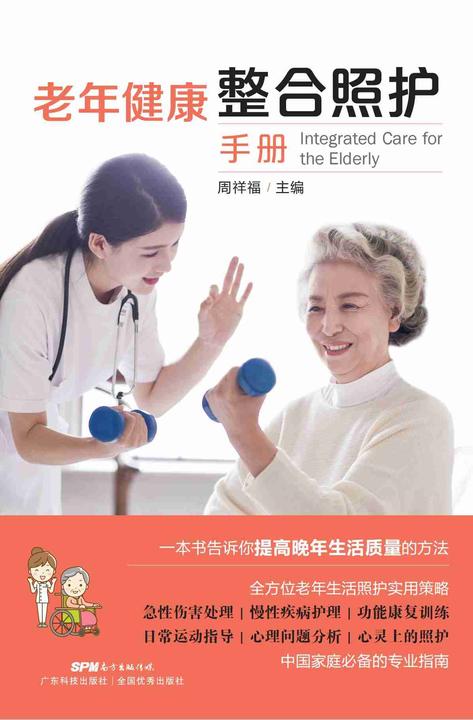 老年健康整合照护手册