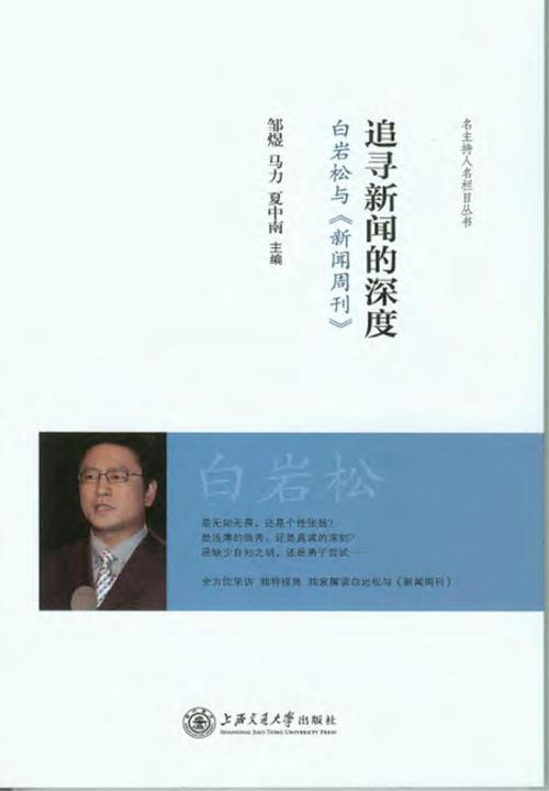 追寻新闻的深度——白岩松与《新闻周刊》