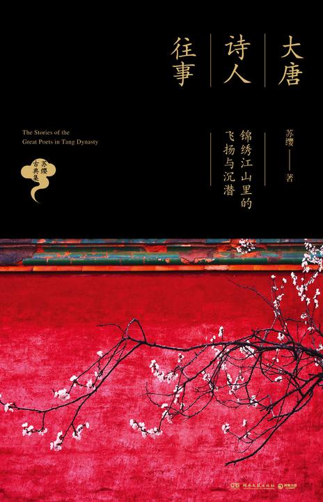 大唐诗人往事：锦绣江山里的飞扬与沉潜