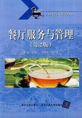 餐厅服务与管理(第2版)