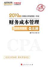 注册会计师2019考试教材辅导 中华会计网校 梦想成真系列辅导 财务成本管理同步机考题库一本通