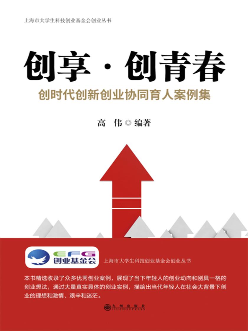 创享·创青春:创时代创新创业协同育人案例集