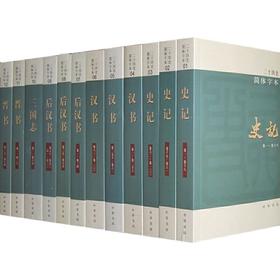 二十四史 (简体横排本) 全六十三册(平装)(试读本)