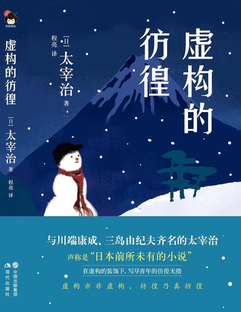 虚构的彷徨