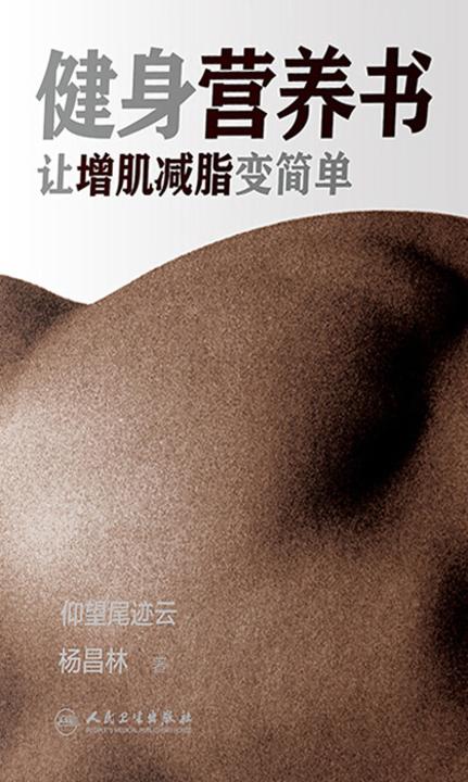 健身营养书:让增肌减脂变简单