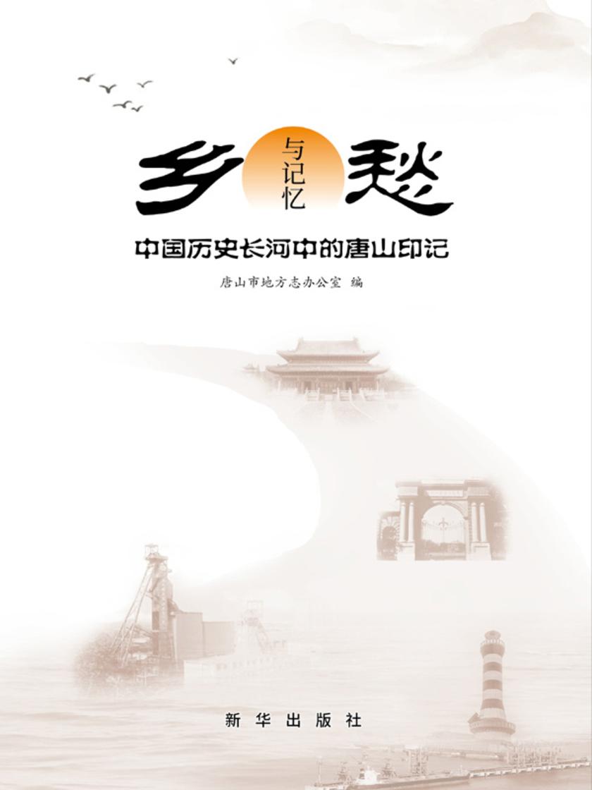 乡愁与记忆 : 中国历史长河中的唐山印记