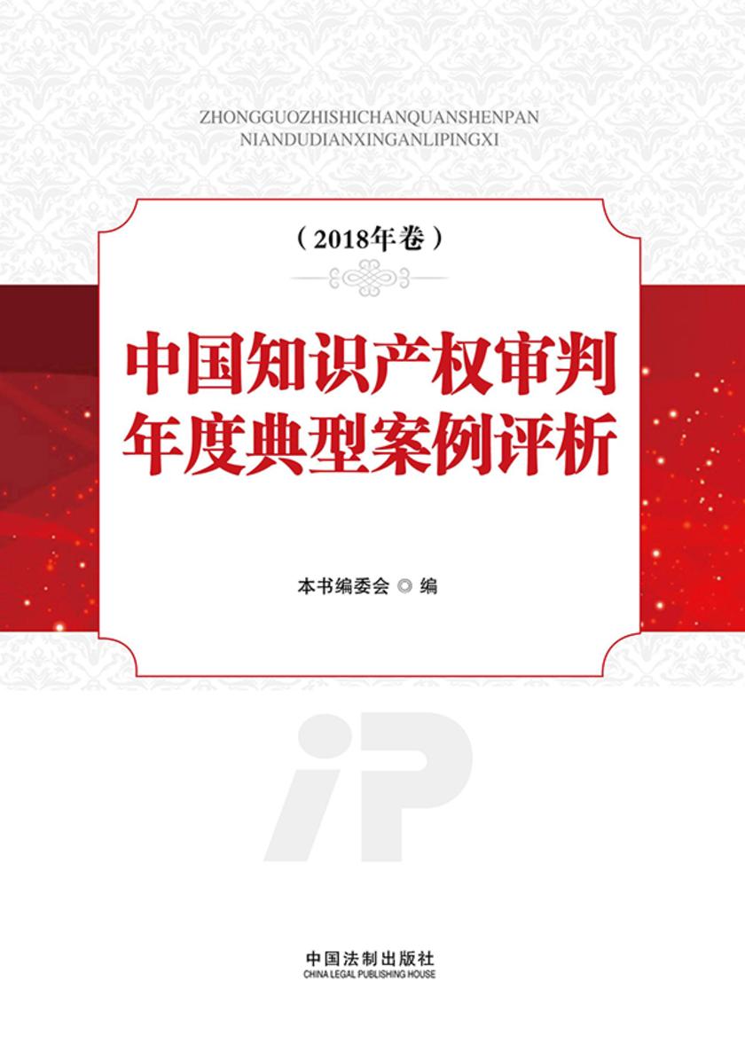 中国知识产权审判年度典型案例评析(2018年卷)