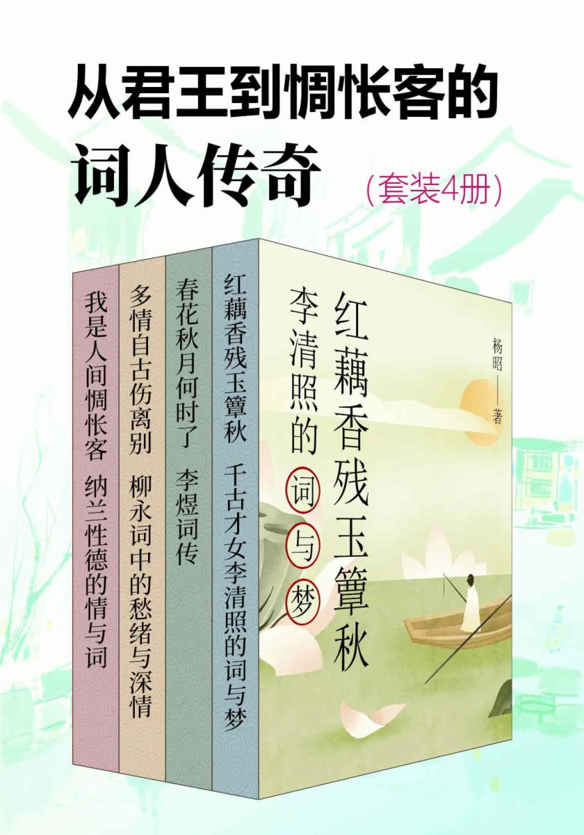 从君王到惆怅客的词人传奇（套装4册）
