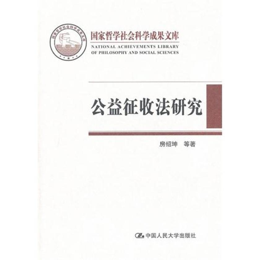 公益征收法研究