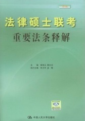 法律硕士联考重要法条释解(仅适用PC阅读)