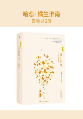 暗恋·橘生淮南(套装共2册)