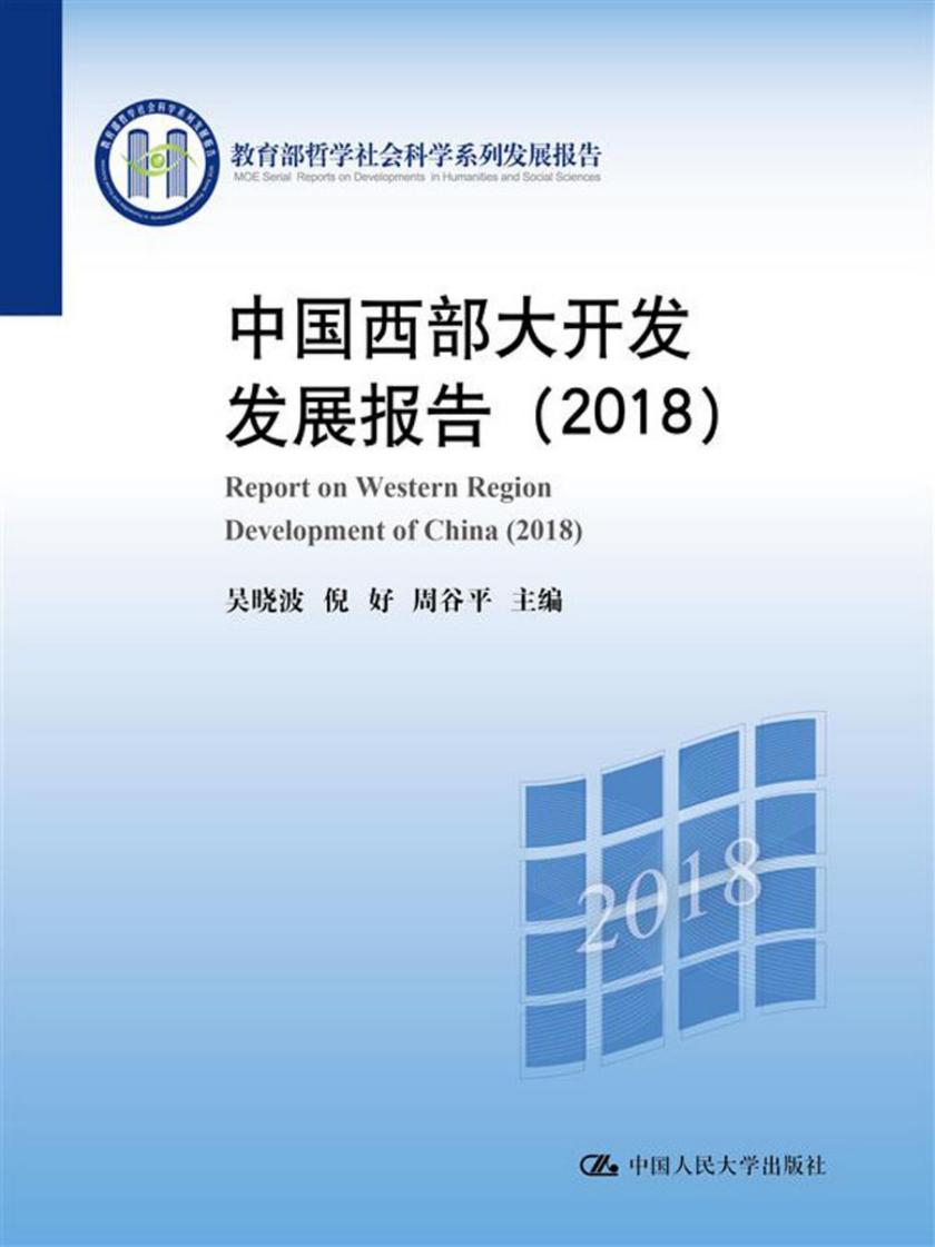 中国西部大开发发展报告(2018)(哲学社会科学系列发展报告)