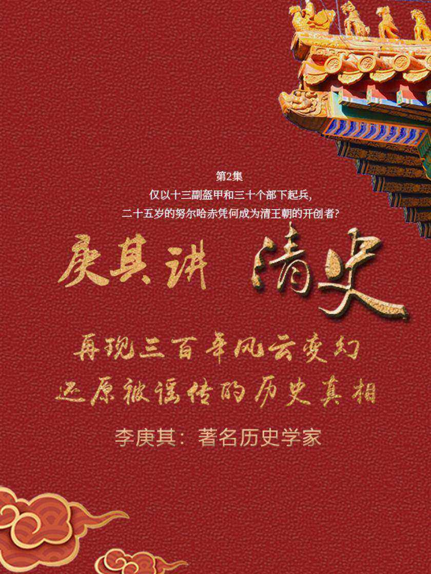 第2集 仅以十三副盔甲和三十个部下起兵,二十五岁的努尔哈赤凭何成为清王朝的开创者?(此商品为视频课程)