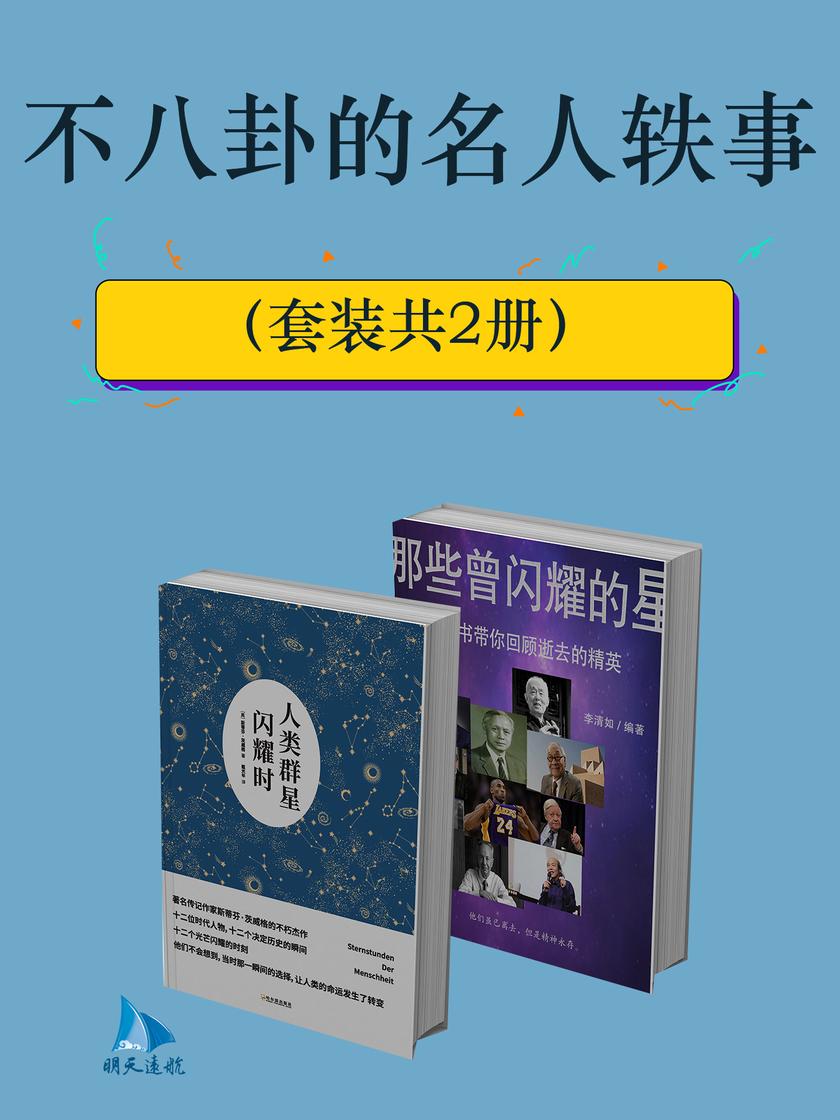 不八卦的名人轶事(套装共2册)