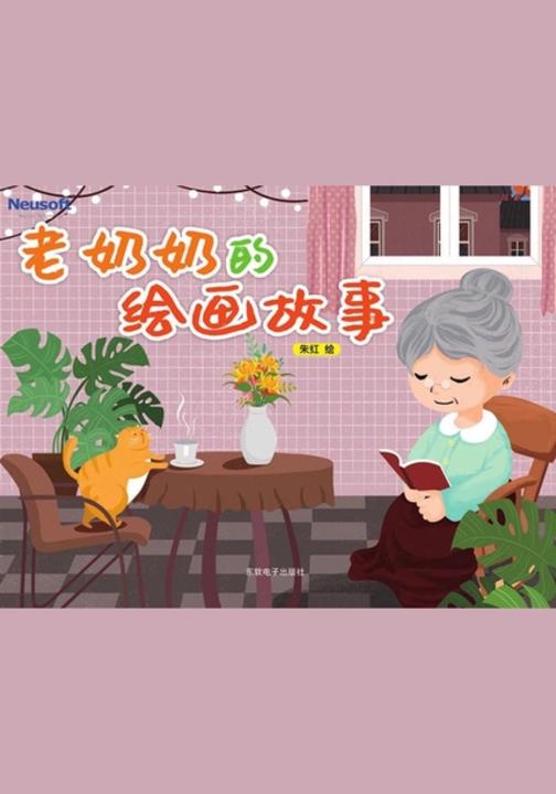老奶奶的绘画故事