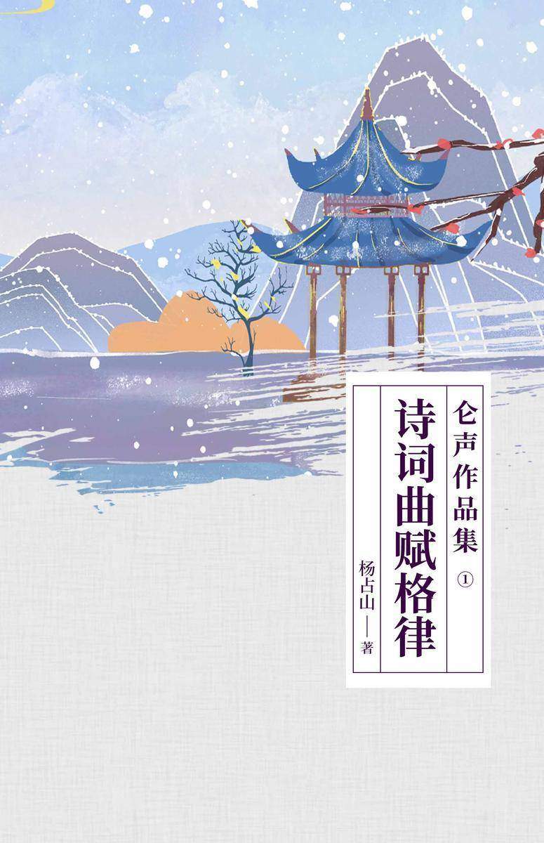 仑声作品集①诗词曲赋格律