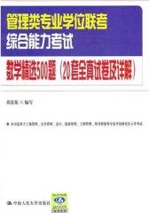 管理类专业学位联考综合能力考试数学精选500题：20套全真试卷及详解