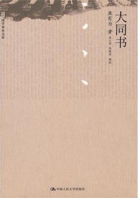 大同书