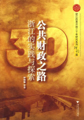 公共财政之路：浙江的实践与探索(试读本)