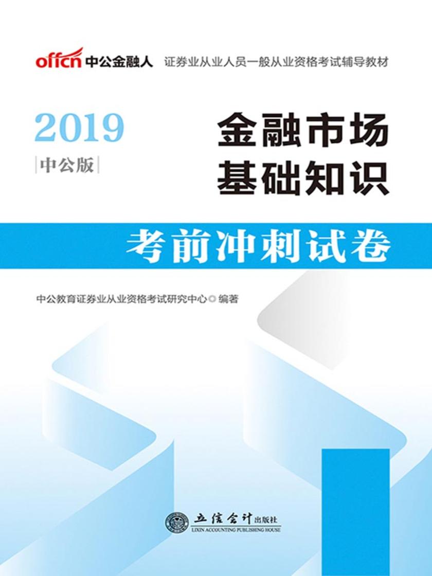 中公2019证券业从业人员一般从业资格考试辅导教材金融市场基础知识考前冲刺试卷